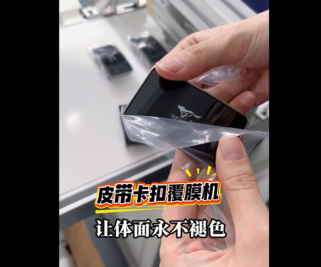 如何用何皮帶卡扣覆膜機(jī)提升男人臉面