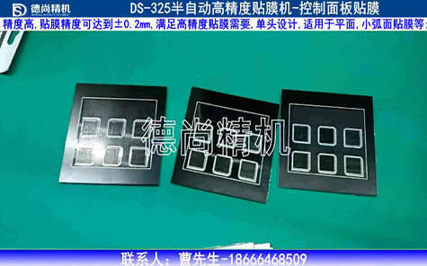 電器控制面板貼膜機(jī)無氣泡