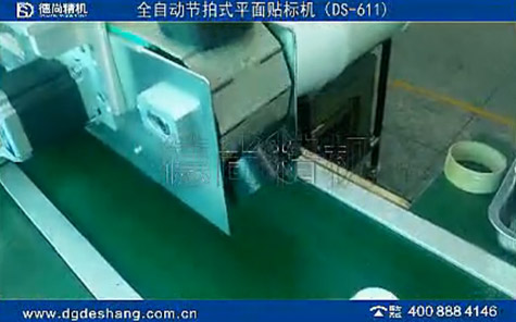 全自動(dòng)節(jié)拍式平面貼標(biāo)機(jī)