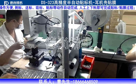 半自動(dòng)耳機(jī)殼貼膜機(jī)