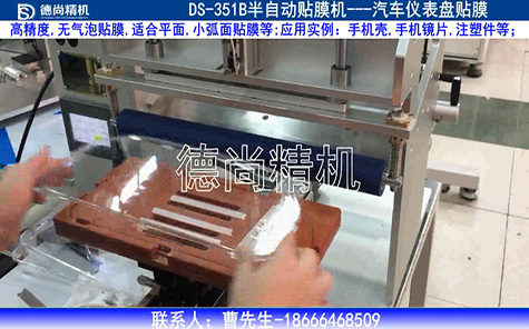 汽車儀表盤半自動貼膜機(jī) 