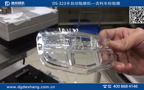 吉利車標(biāo)半自動貼膜機(jī)視頻