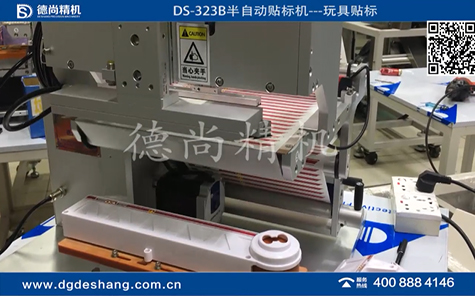 玩具汽車半自動貼標(biāo)機視頻