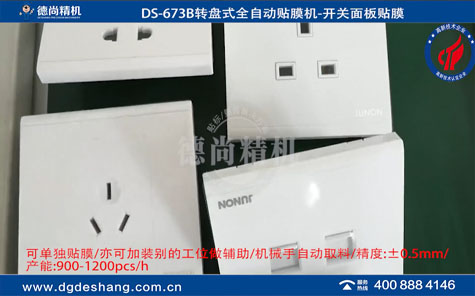 開關(guān)面板全自動貼膜機