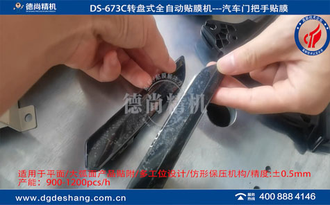 汽車門把手全自動貼膜機(jī)