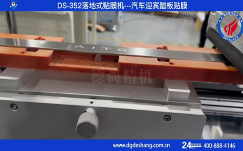 汽車迎賓踏板貼膜機(jī)視頻
