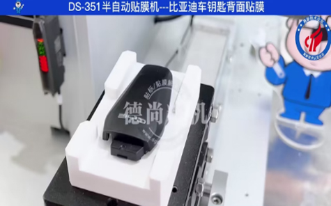 比亞迪汽車鑰匙貼膜機(jī)視頻