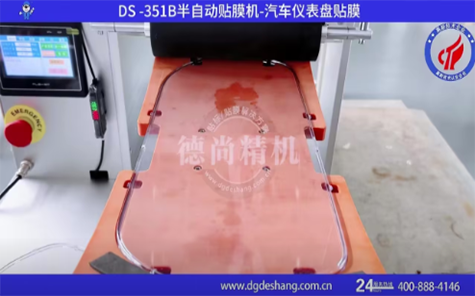 汽車(chē)儀表盤(pán)貼膜機(jī)