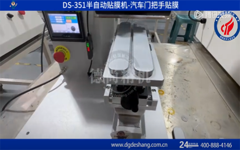 汽車(chē)門(mén)把手貼膜機(jī)