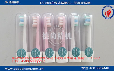 牙刷盒在線式平面貼標(biāo)機(jī)