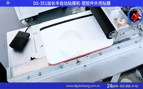 半自動(dòng)塑膠件外殼貼膜機(jī)
