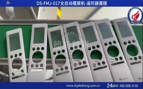 遙控器全自動覆膜機(jī)