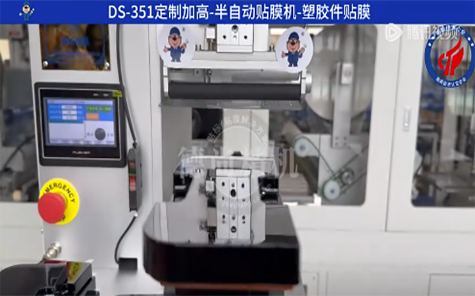 塑膠件貼膜機(jī)