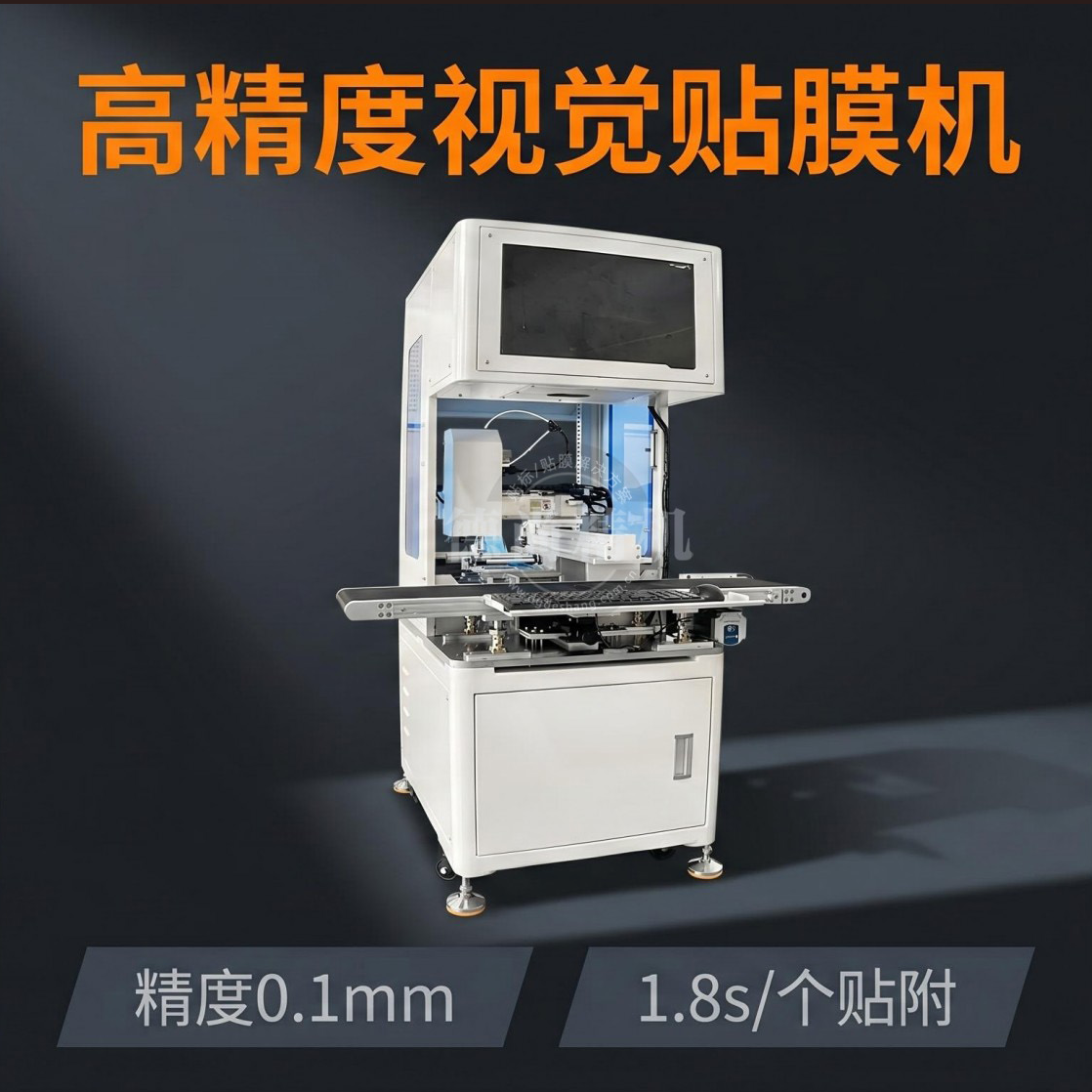視覺貼膜機(jī)相比半自動貼膜機(jī)有什么